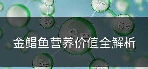 金鲳鱼营养价值全解析